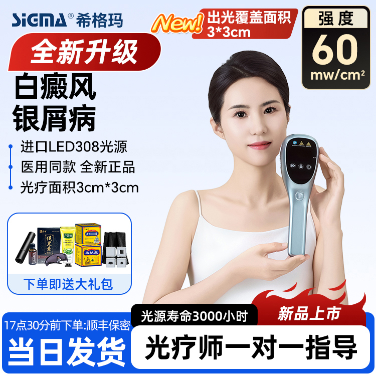 SIGMA/希格玛308nm波段白癜风光疗仪白斑白癜风紫外线光疗仪银屑病家用理疗仪