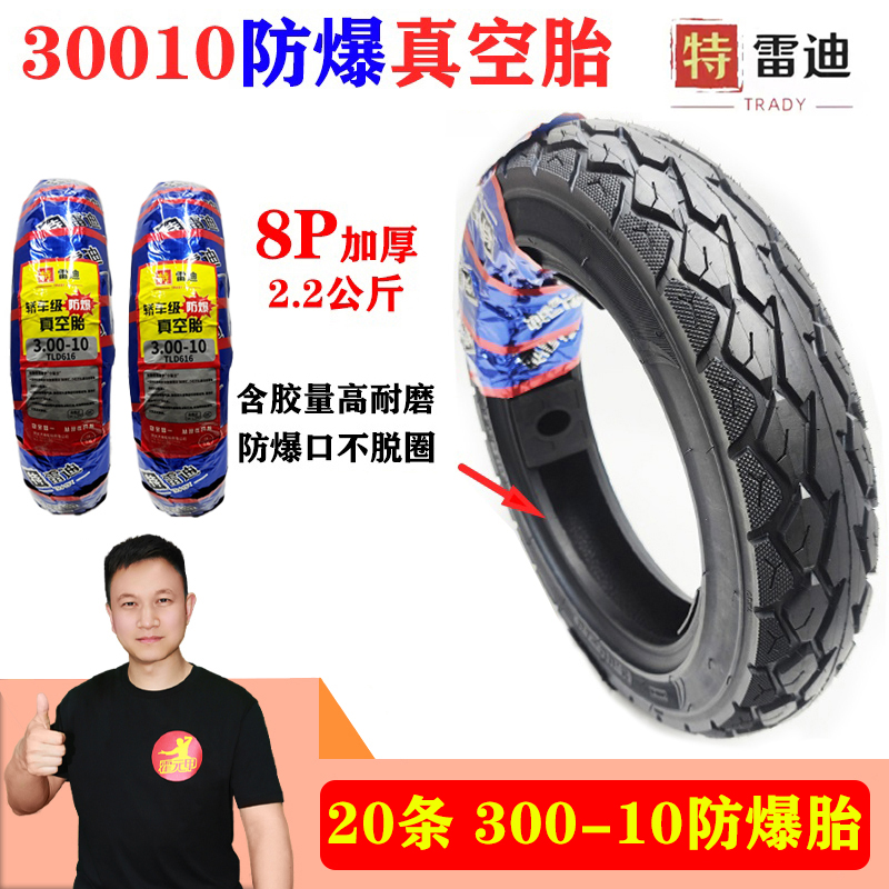 【618】20条300-10防爆轮胎