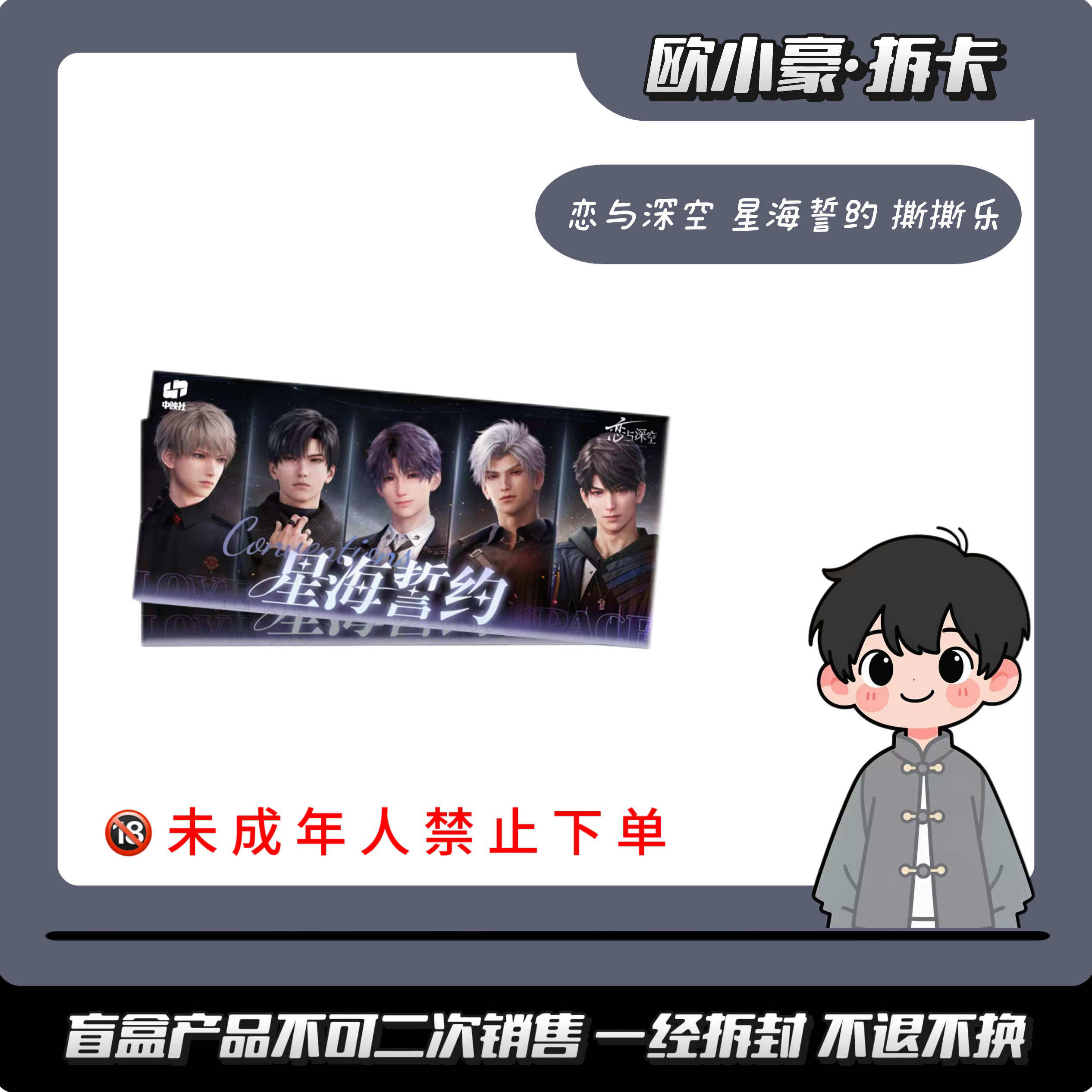 【豪】恋空社X恋与深空 星海誓约撕撕乐盲盒（默认代拆）