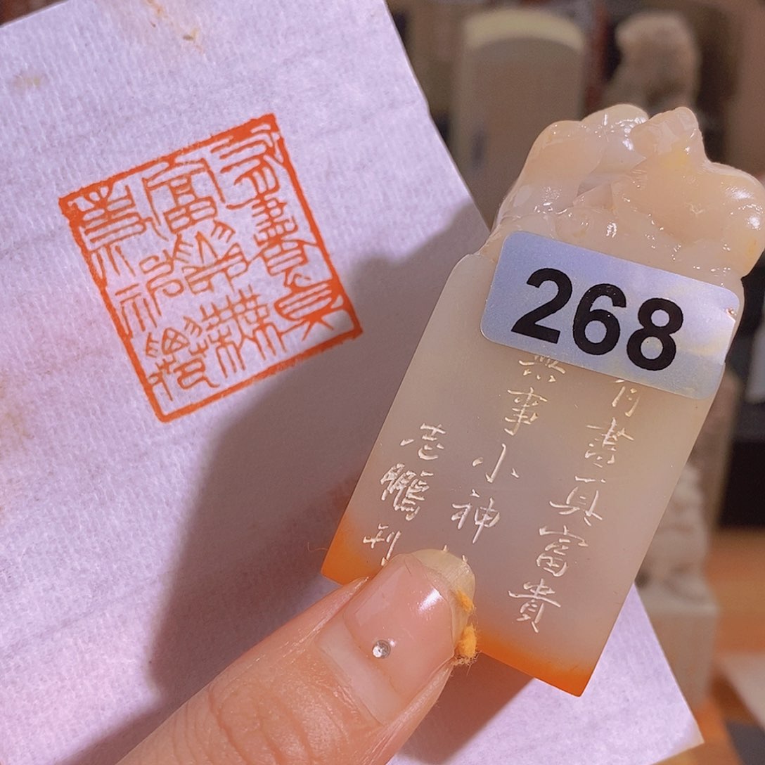 昌化石印石268。               