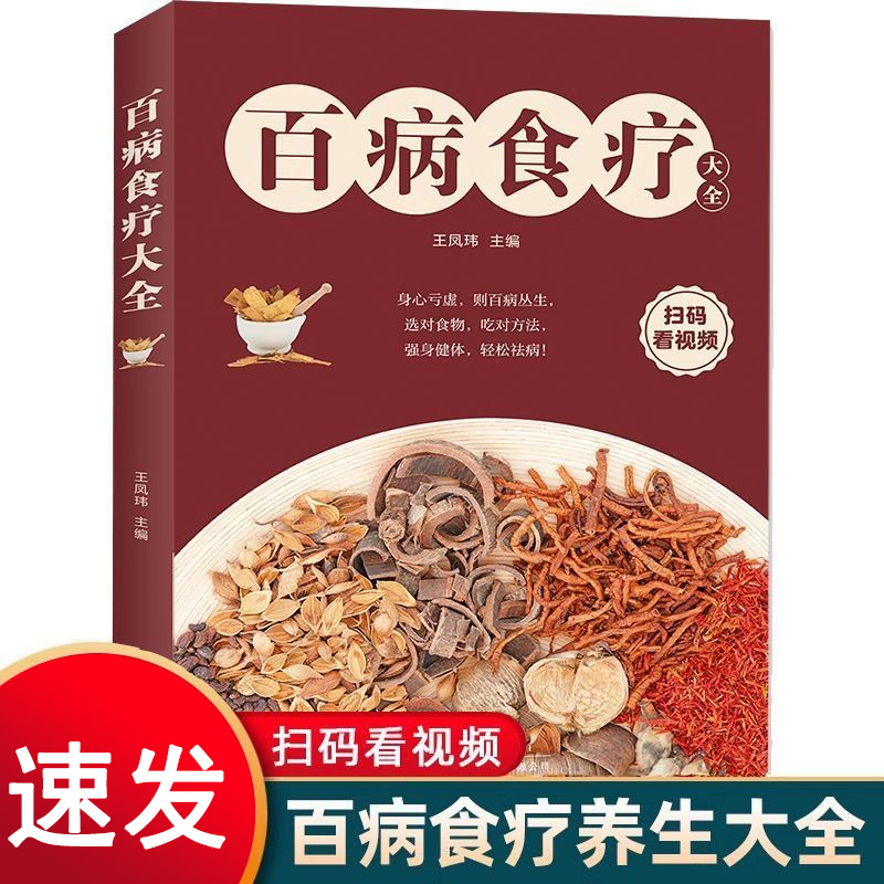 百病食疗大全 对症食疗祛百病 膳食调理营养健康百科 中医养生书