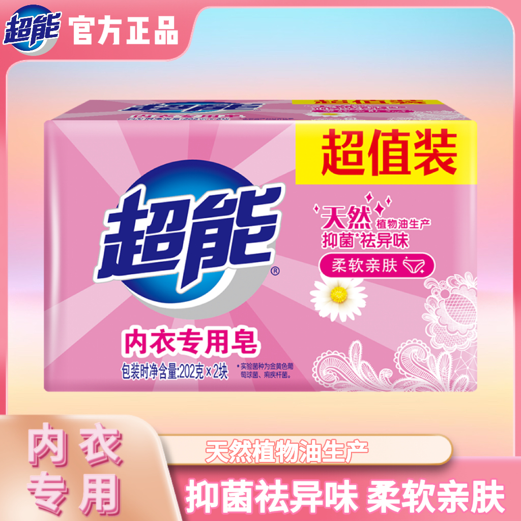 超能内衣皂抑菌祛异味洗衣皂家用实惠装学生去血渍肥皂正品