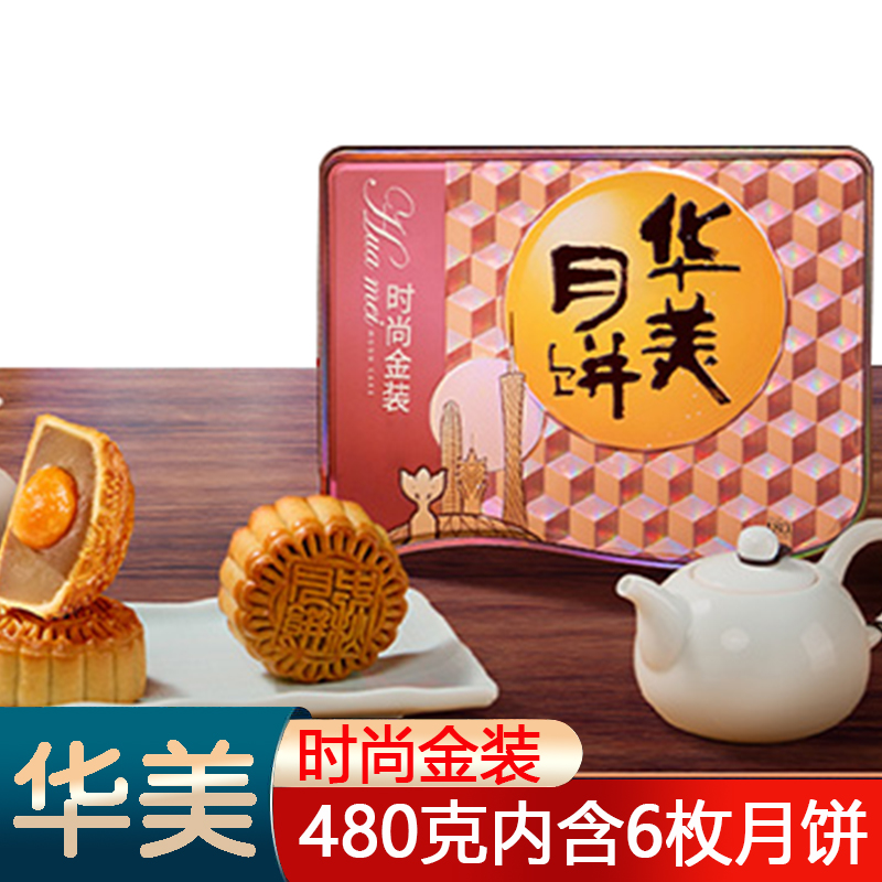 【到手2盒】华美时尚金装480g广式月饼团购礼盒中秋送礼员工福利