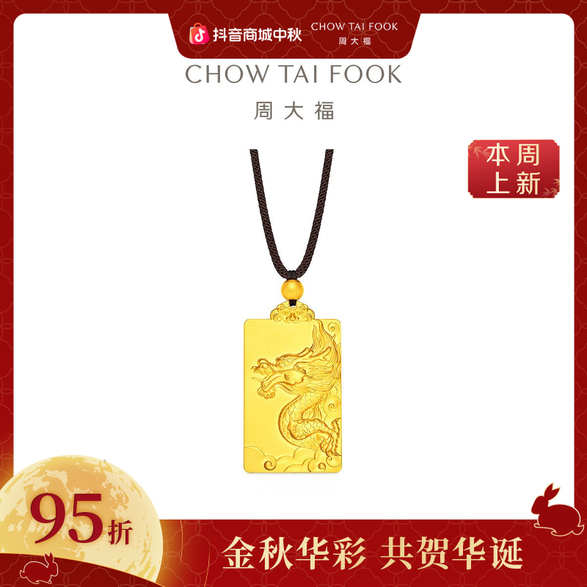【周大福】经典时尚浮雕龙形无事牌黄金吊坠计价工费2780@EOF1771