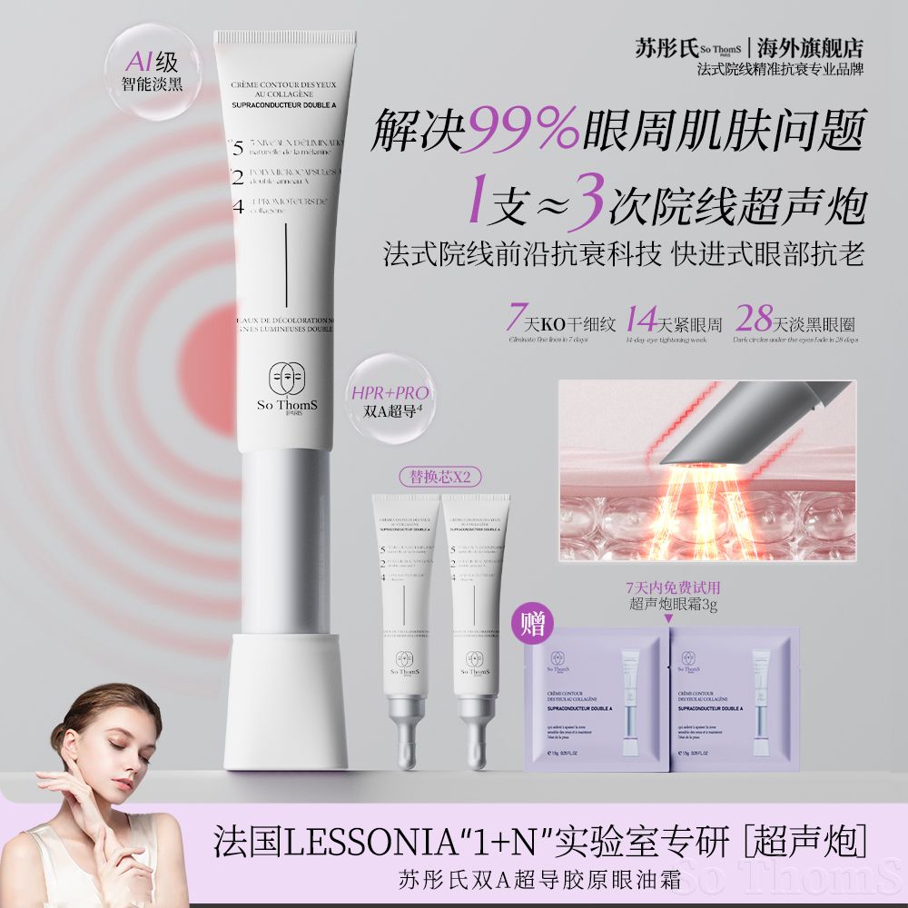 法国苏彤氏SoThomS双A超导胶提拉紧致抚纹焕亮超声炮眼霜