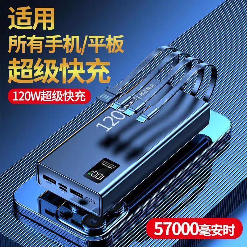 大容量充电宝120W超级快充57000毫安手机通用自带4线便携移动电源