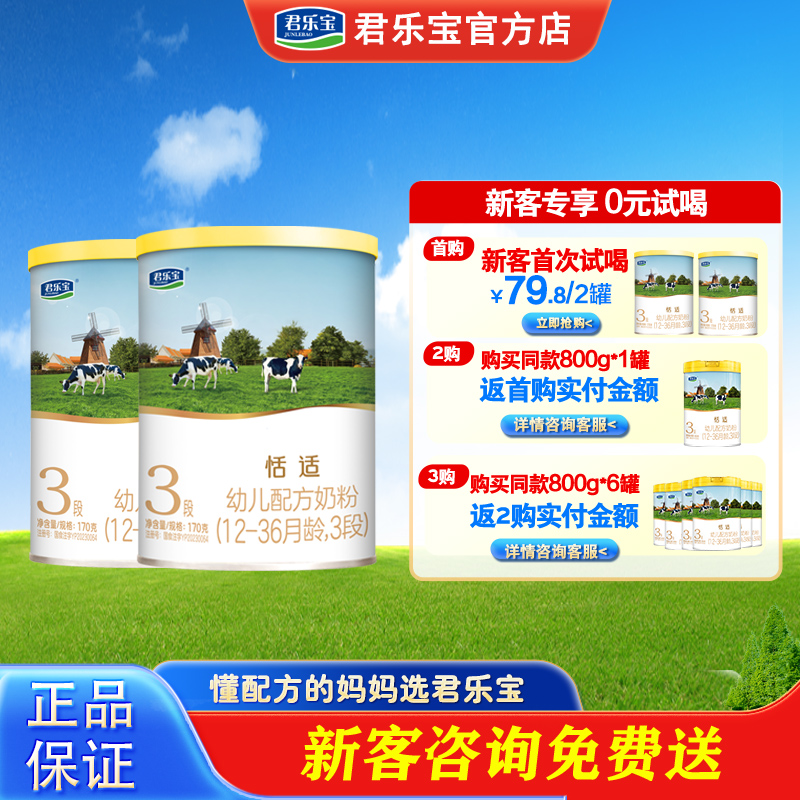 君乐宝恬适牛奶粉123段170g含乳铁蛋白新生儿奶粉推荐