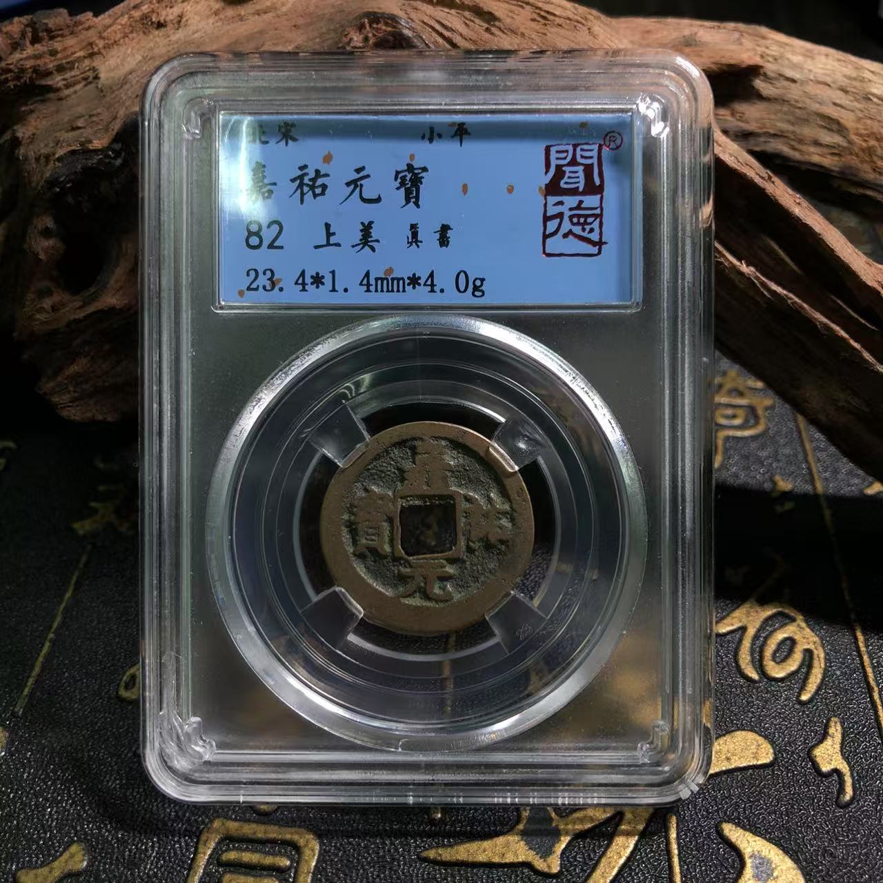 千年古币北宋嘉祐/真品古币铜钱/图为样品不发这一枚择优发货