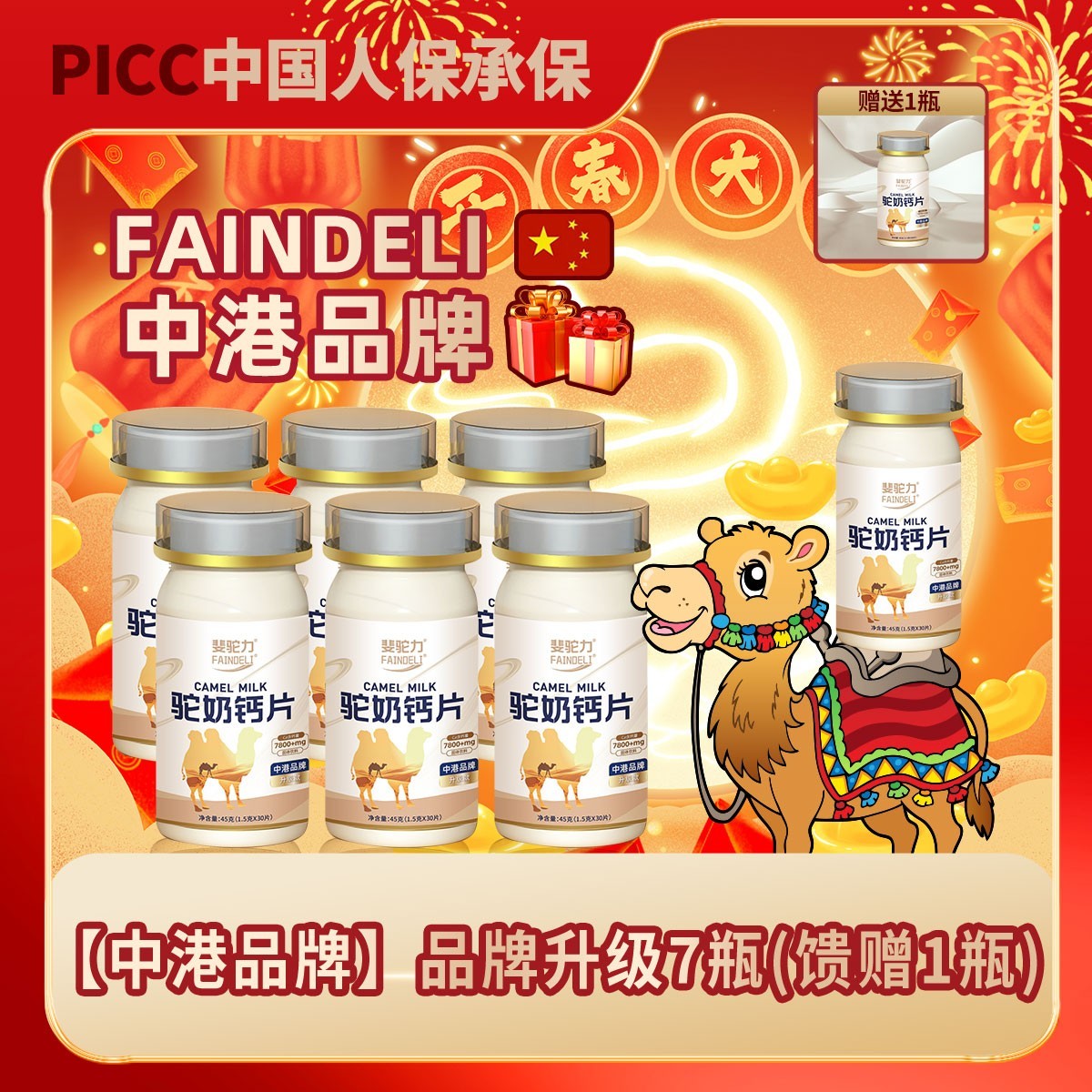 FAINDELI【PICC人保承保】G3-1斐驼力驼奶钙片孩童青少年成人