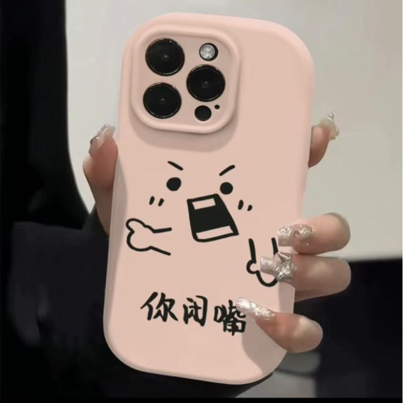 请你闭嘴适用于苹果16/15/14promax手机壳13/12/11xs/xr个性