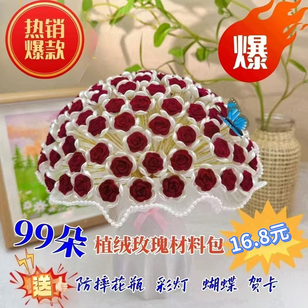 中秋节特惠【送花瓶】99朵小植绒玫瑰花材料包