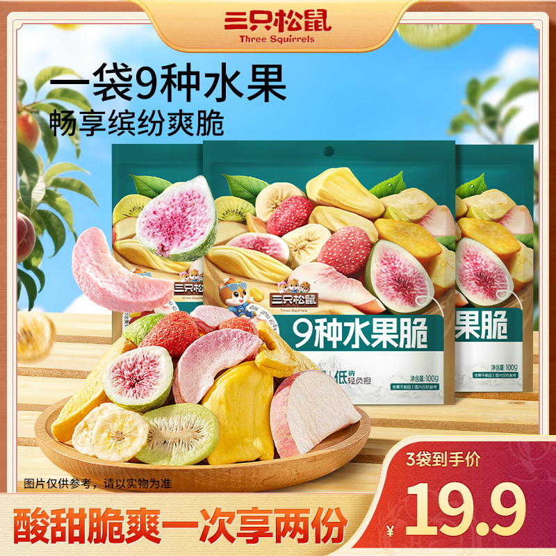 三只松鼠九种水果脆果干草莓无花果芒果水蜜桃到手3袋