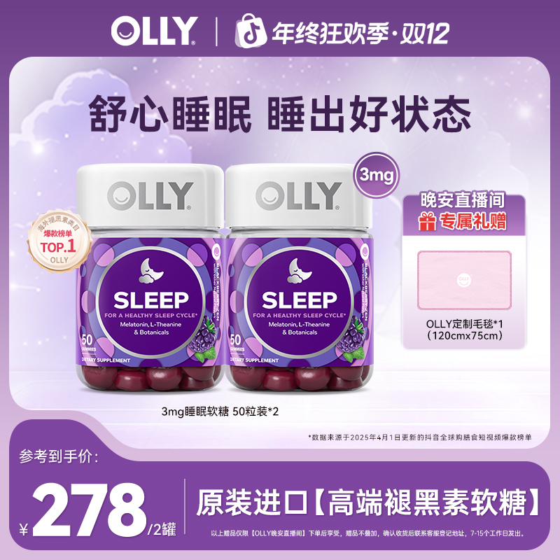 OLLY睡眠软糖褪黑素水果口味每两粒含3mg褪黑素 50粒 【官方】