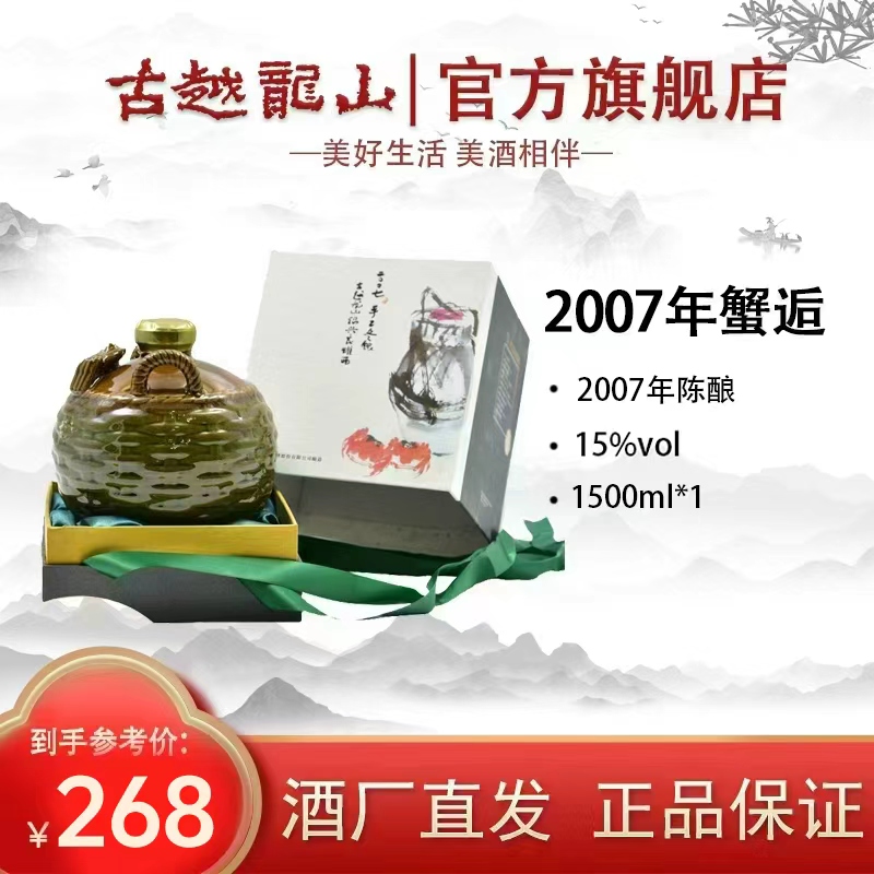 【官方正品】秋冬古越龙山2007年冬酿花雕酒1.5L蟹逅老酒品蟹礼盒装