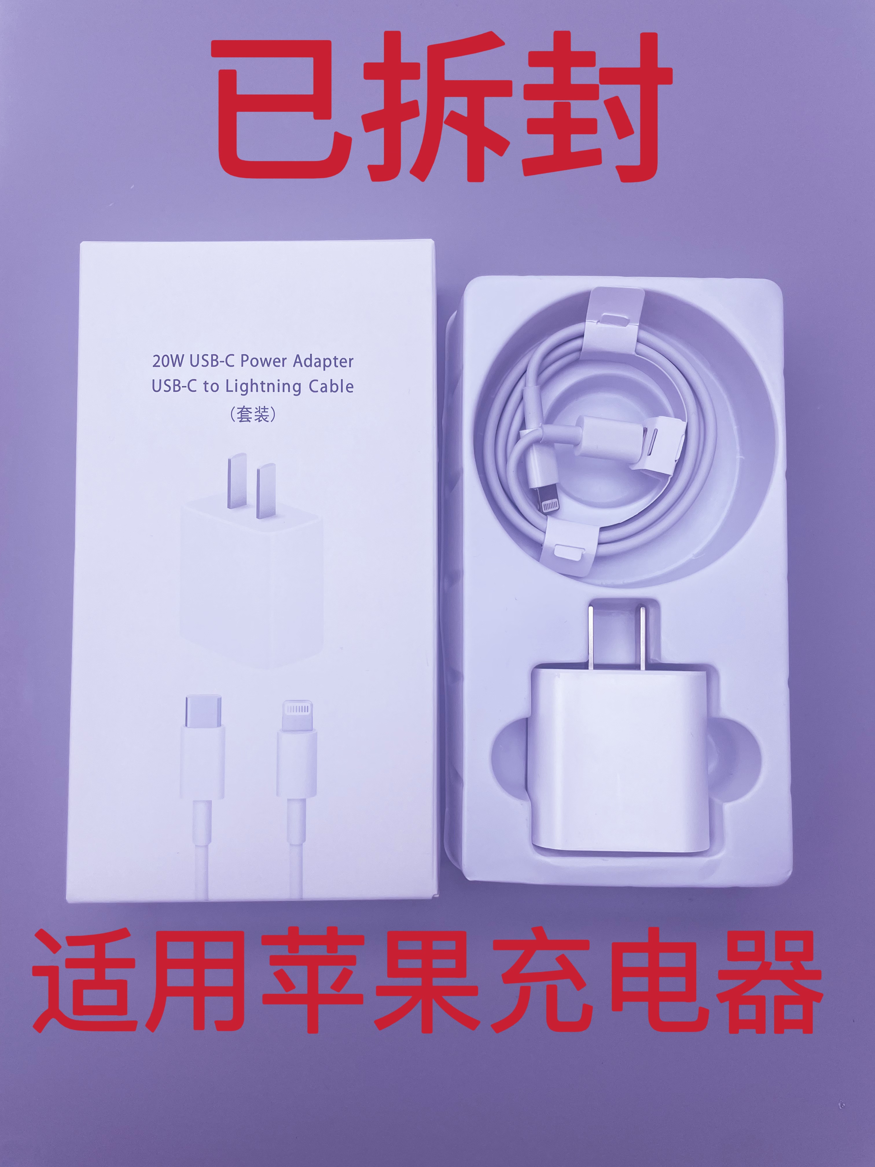 95新  已拆封 适用于 苹果 充电器 PD20W 快充套装充电头+充电线