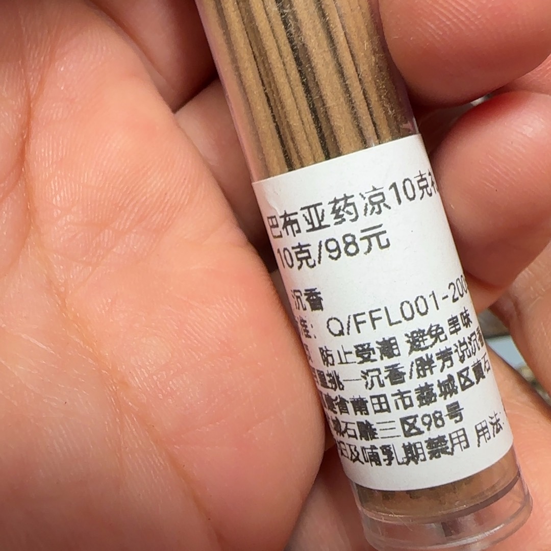 沉香沉香碎屑巴布亚药凉线香10克礼物不退