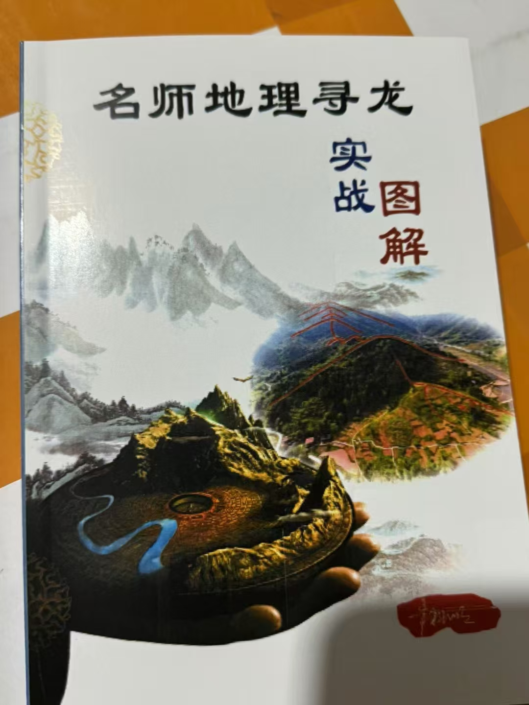 名师地理寻龙实战图解
