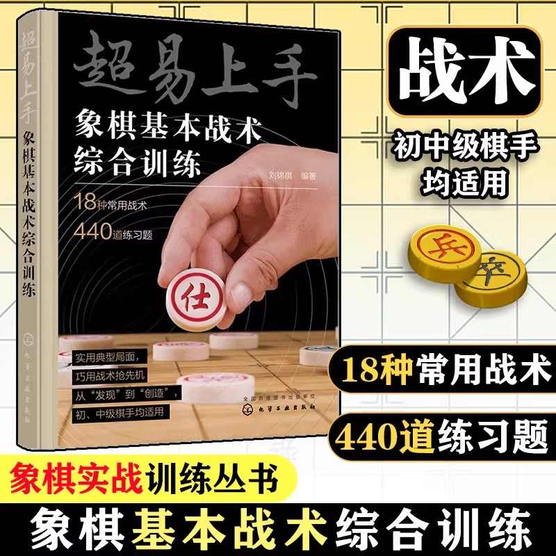 超易上手 象棋基本战术综合训练 象棋入门与提高教材书 象棋教程 