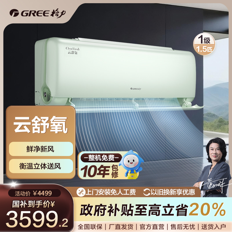 Gree/格力【国家补贴】云舒氧变频1.5匹1级能效挂机（绿）【活动】
