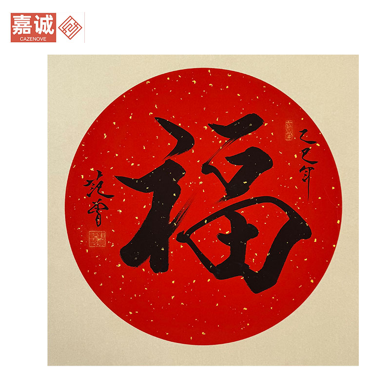 F-Z书法卡纸福42