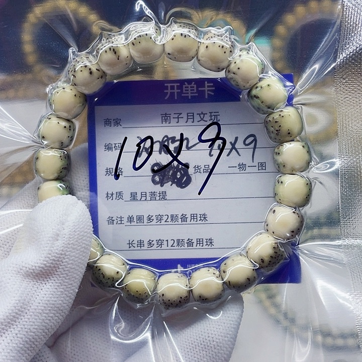 星月菩提手串川**踪星月菩提10-9