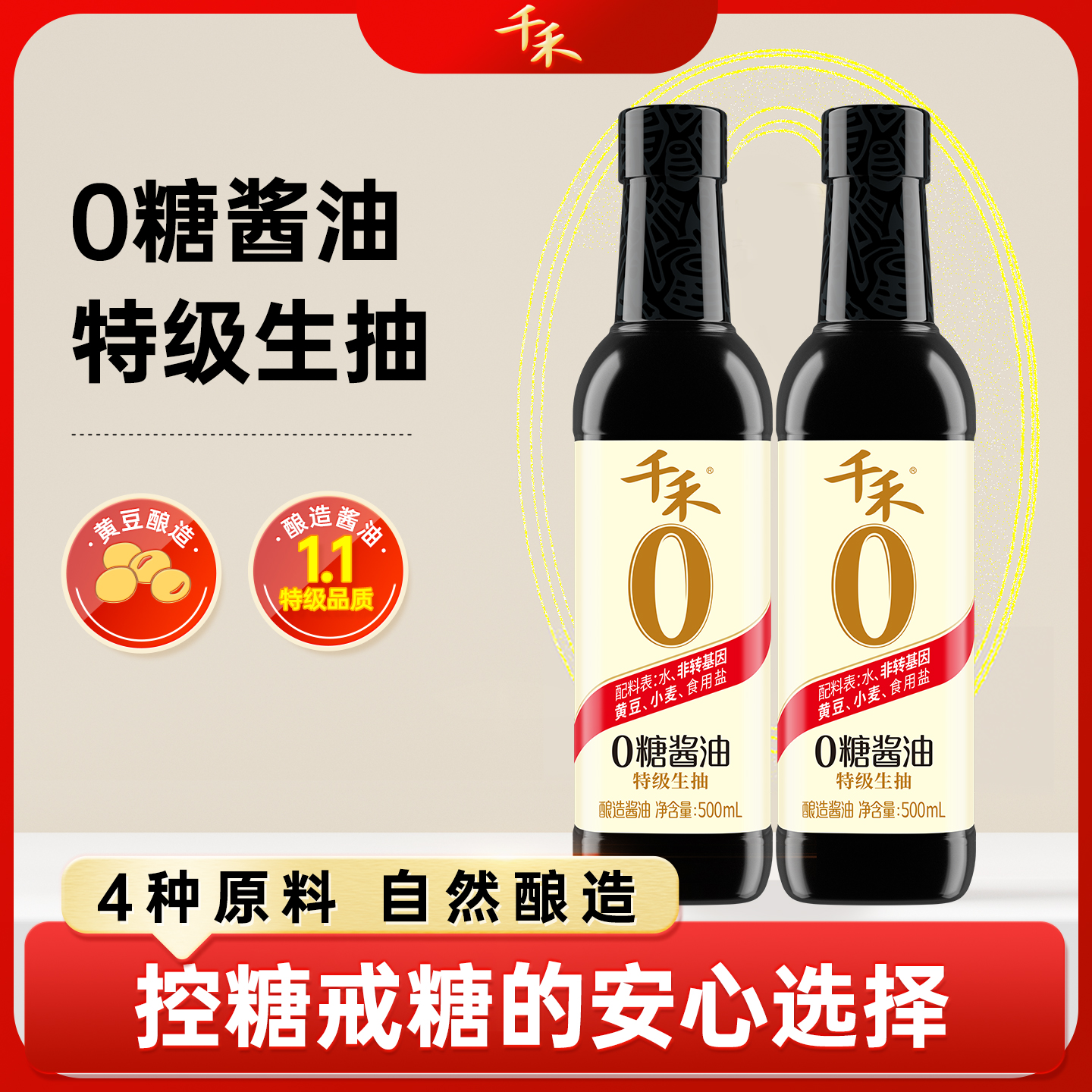 【0糖】千禾0糖0添加特级生抽500ml*2生抽零添加黄豆小瓶调味品酱油