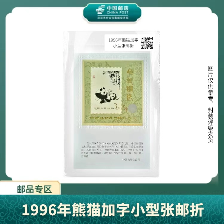 中国邮政-T106熊猫 加字小型张