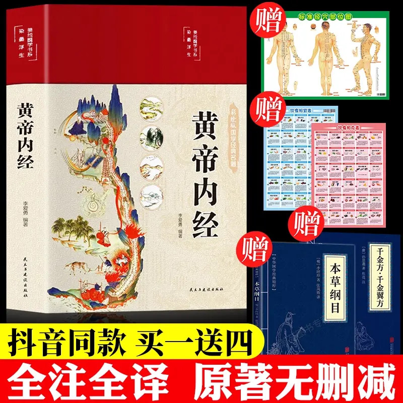 【买一赠四】黄帝内经美绘李爱勇民主与建设出版社正版书译文原文全