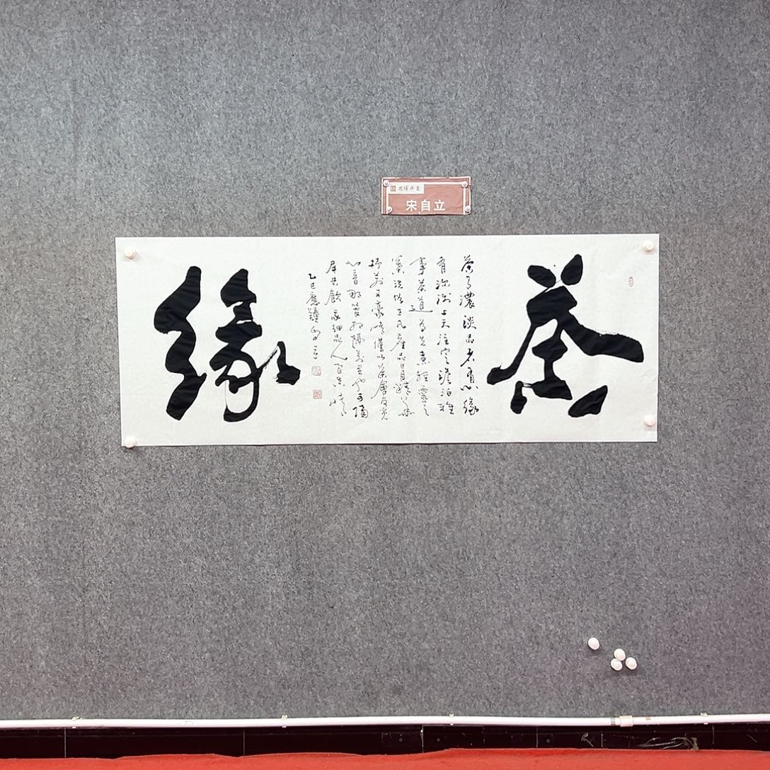 书法宋自立书法作品