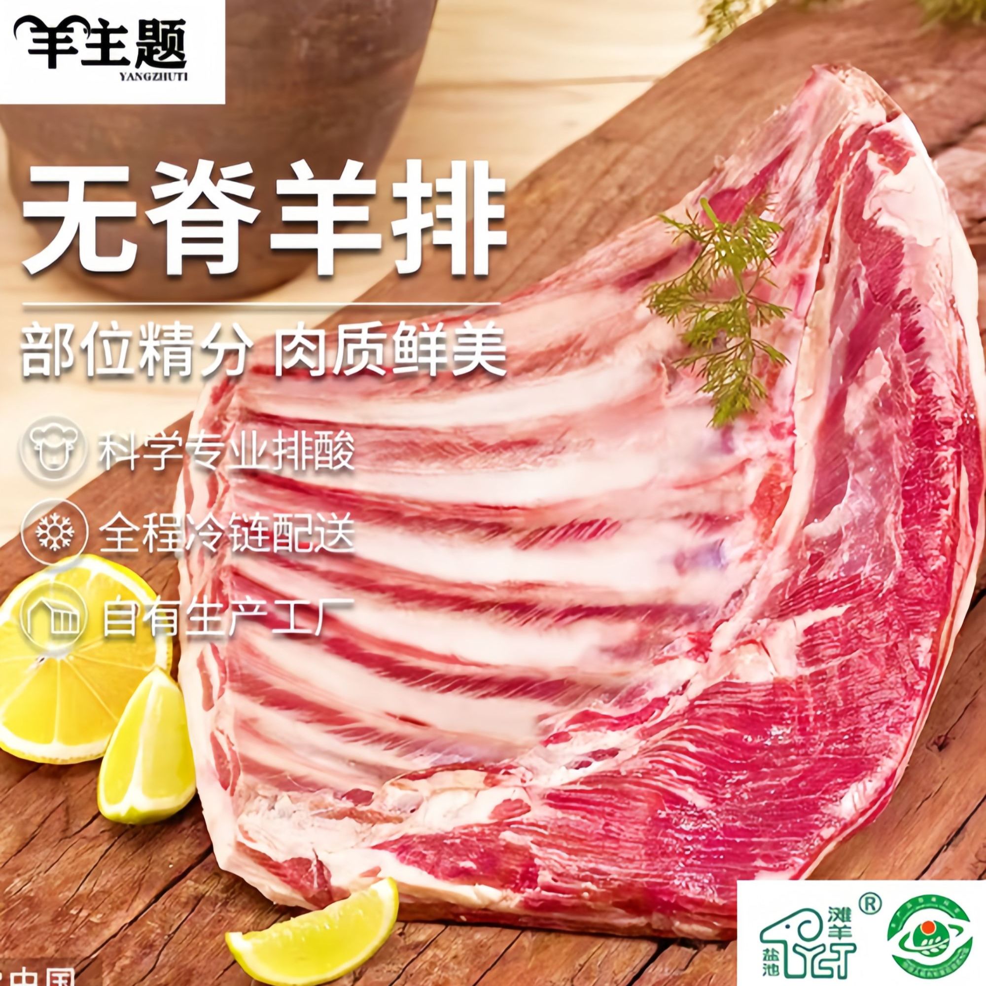 羊主题【盐池滩羊】无脊羊排