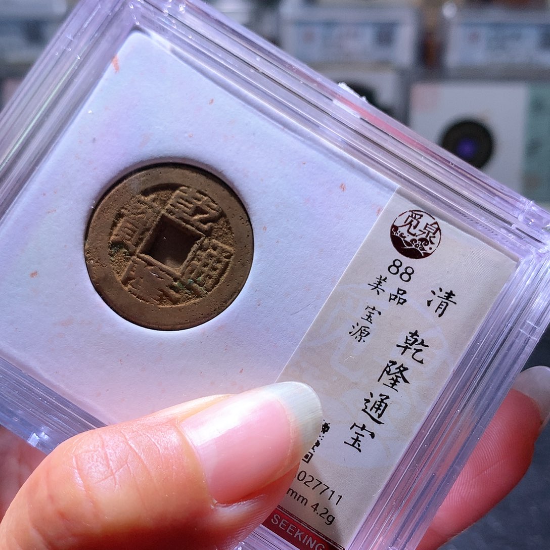 铜20乾隆一枚择优发货