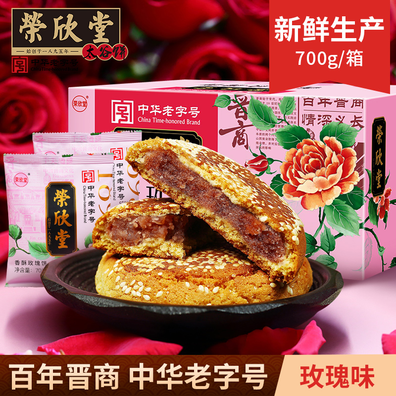bk荣欣堂香酥玫瑰饼700g*2箱