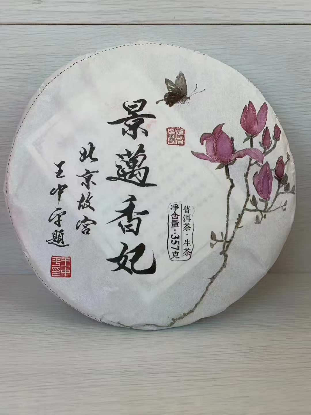 景迈香妃 普洱生茶 云南大叶种晒青毛茶