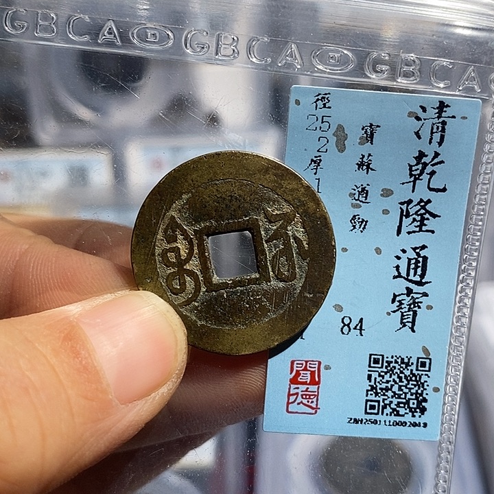 铜二妹乾隆遒劲苏一枚评级