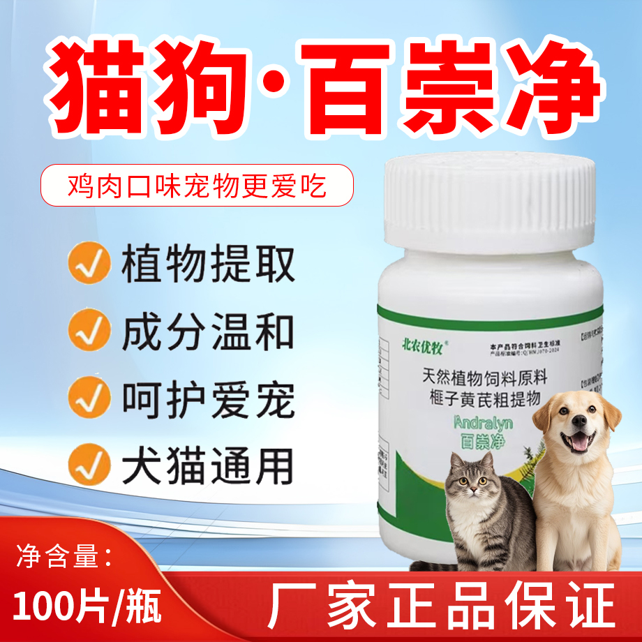 北农优牧宠物【百崇净】鸡肉味100片/瓶猫狗犬通用植物萃取成分温和