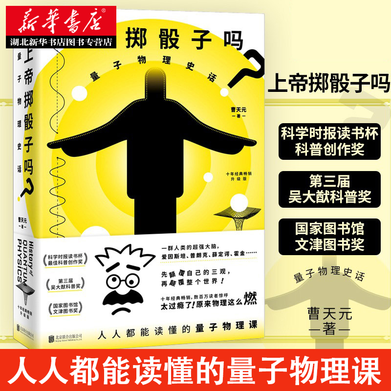上帝掷骰子吗 升级版2024平装 量子物理史话 升级版 曹天元著