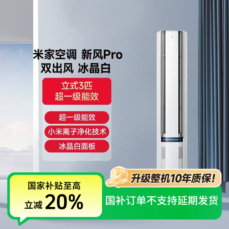 【国家补贴】米家新风空调Pro双出风3匹冰晶白72LW-NA11/F1A1（W）