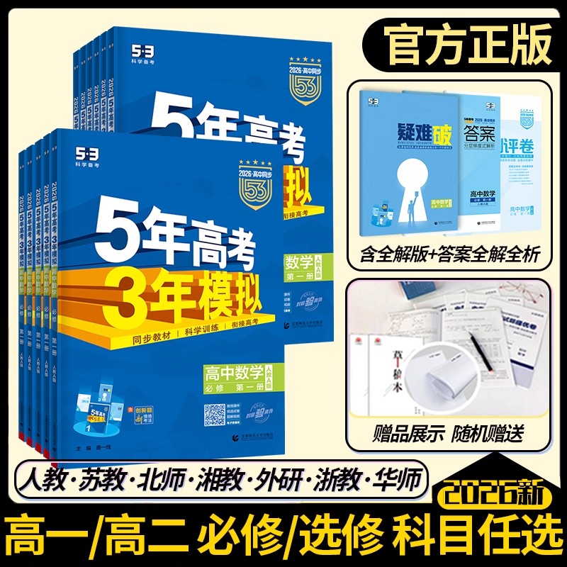 2026五年高考三年模拟高中同步练习册高一高二必修选修53高考五三