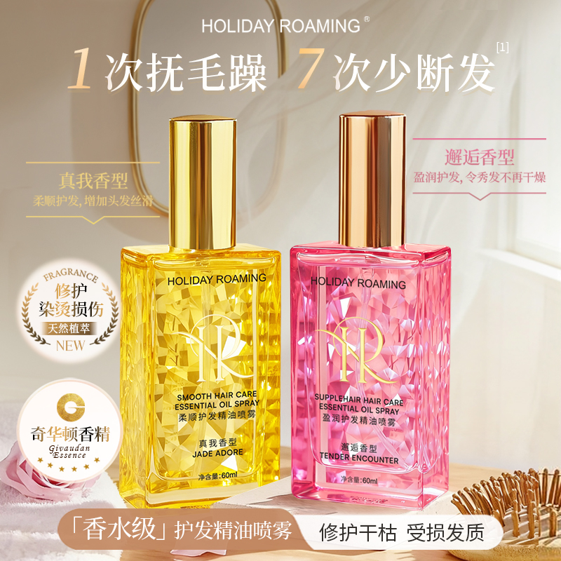 【官方正品】假日漫游护发精油柔顺留香免洗修护干枯受损烫染防毛躁