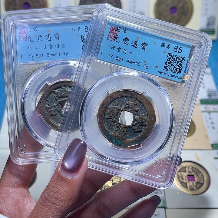 铜福宝元丰通宝同分数发一个