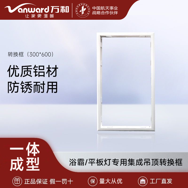 万和集成吊顶转换框浴霸窄边封闭led灯平板灯石膏板300*600