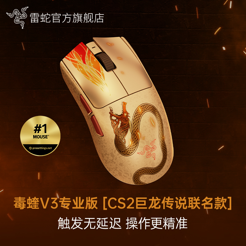 Razer雷蛇 毒蝰V3专业版pro CS2巨龙传说限定 无线电竞鼠标 8KHz