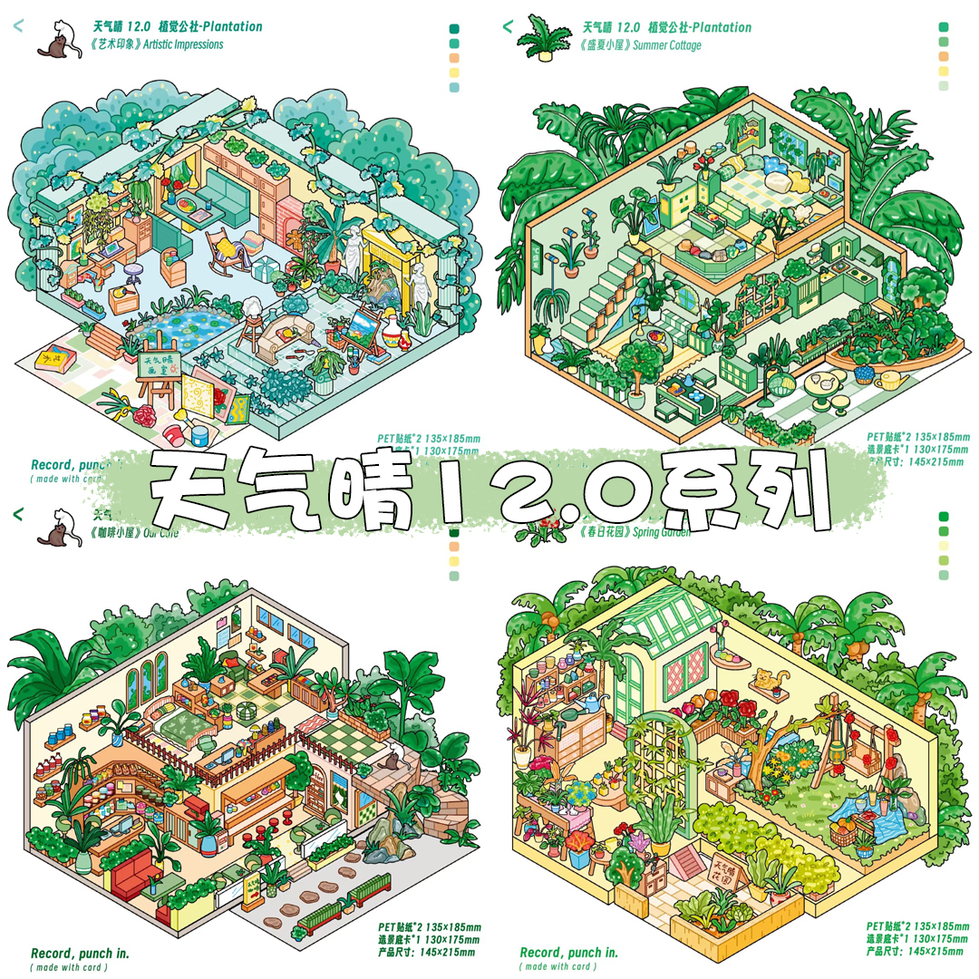 天气晴12.0造景贴纸植觉公社系列特油微缩场景贴纸合集3d立体小屋