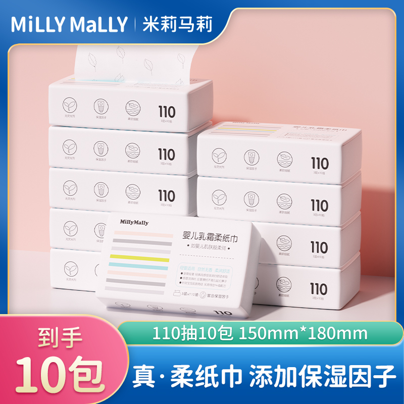 米莉马莉保湿乳霜柔纸巾110抽*10包母婴保湿云柔巾宝宝舒适湿纸巾