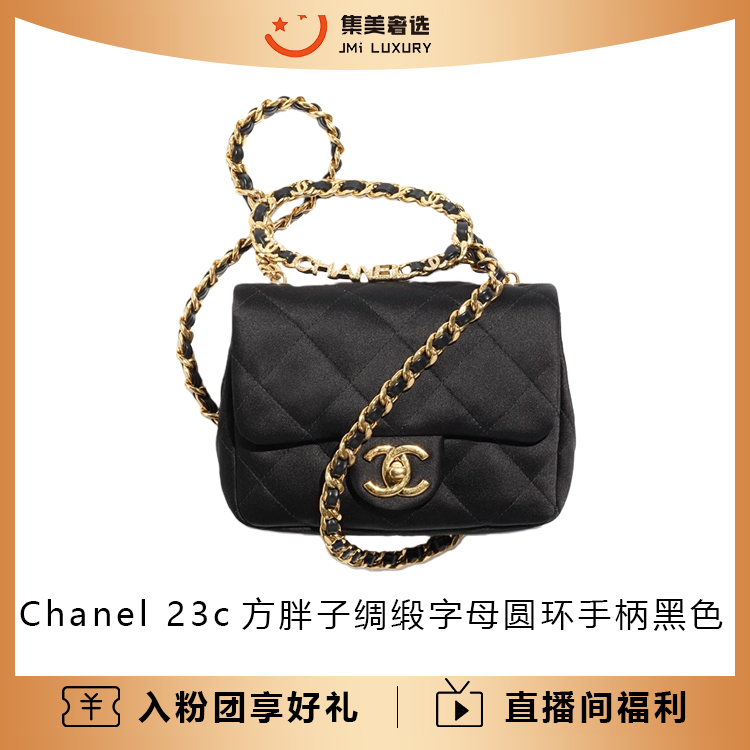 99新 Chanel/香奈儿 23c方胖子绸缎字母圆环手柄黑色包/AM5662