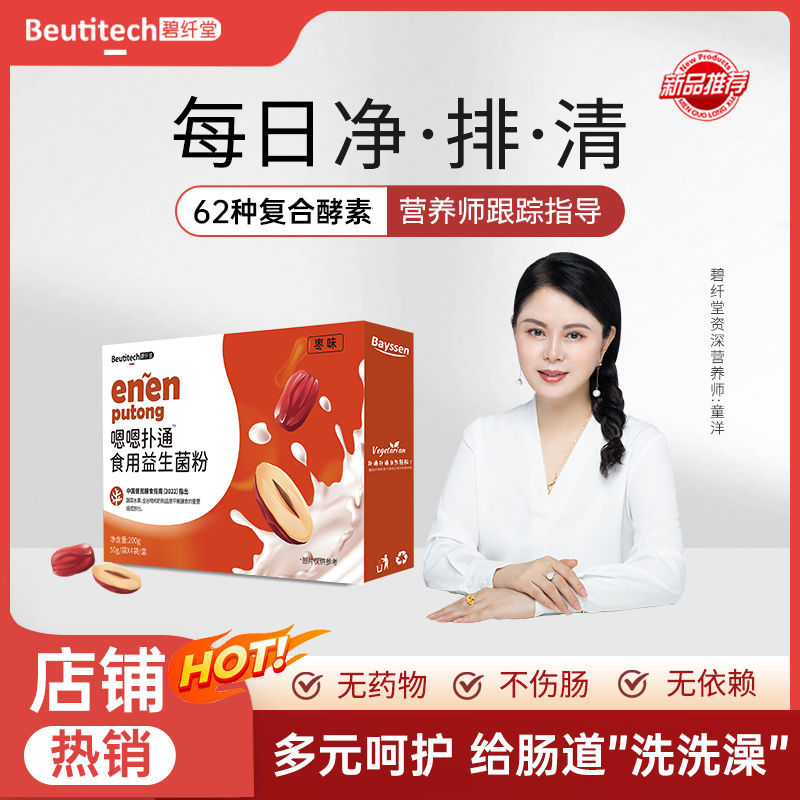 【囤货装】碧纤堂牌嗯嗯扑通系列红枣味乳清益生元蔬果植物粉乳杆菌