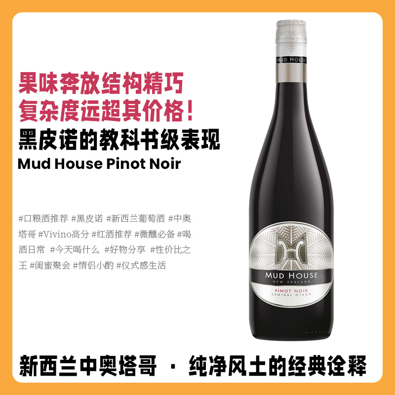 新西兰中奥塔哥产区新鲜清爽柔和黑皮诺-泥堡干红葡萄酒干型红酒