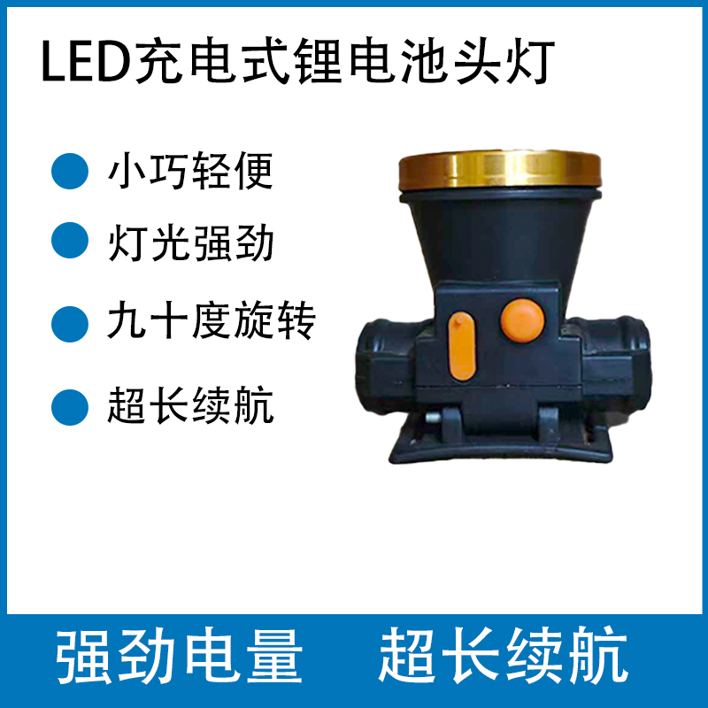 多功能LED超亮强光远射户外充电头灯锂电池户外照明