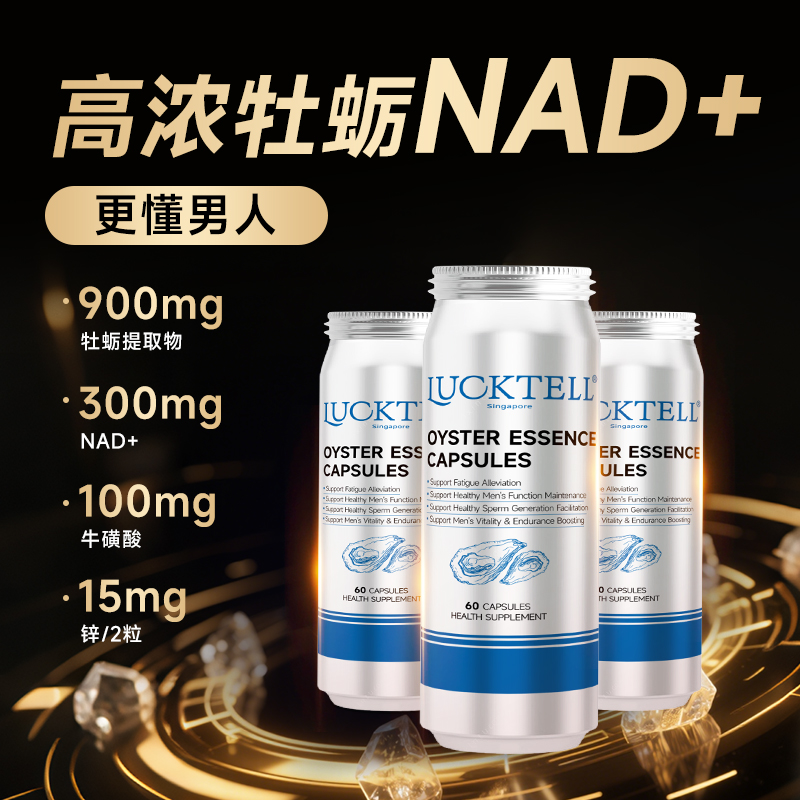【生蚝素】LuckTell牡蛎精华胶囊男士NAD+胶囊60粒/瓶 3瓶装