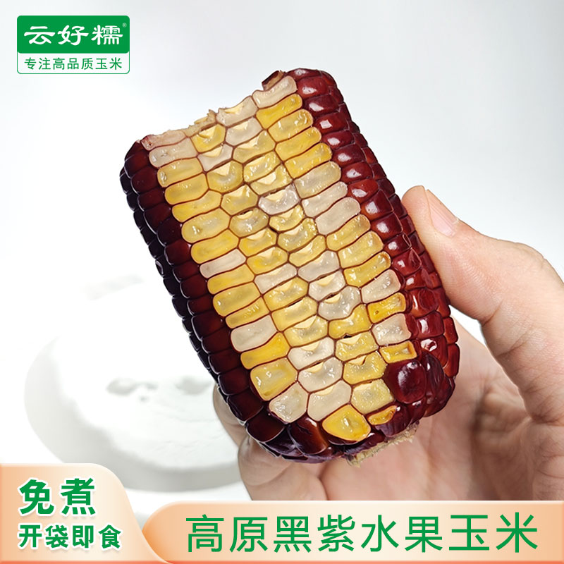 西双版纳黑紫甜脆水果玉米代餐粗粮早餐含花青素开袋即食真空新鲜